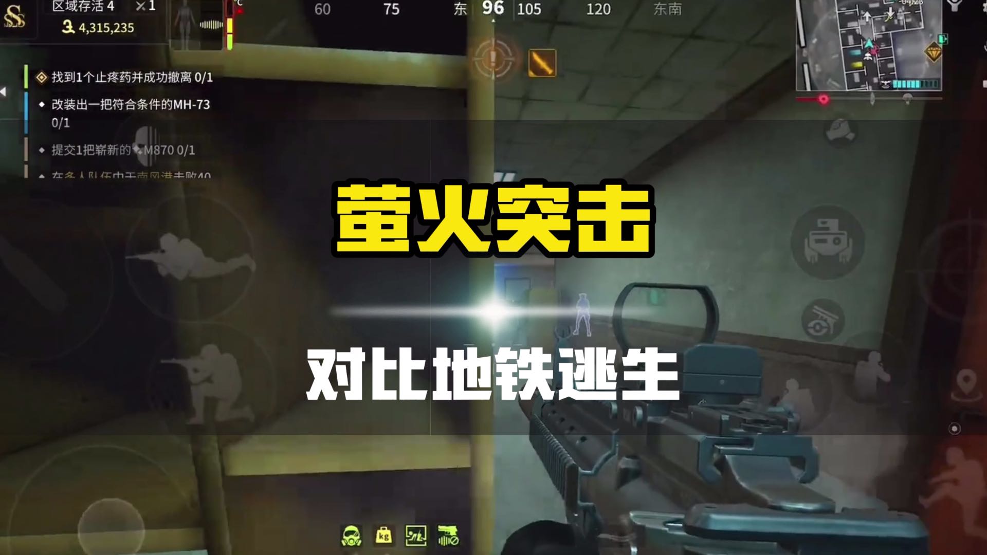 萤火突击和地铁逃生，你会选择谁呢？#萤火突击 #人人都在萤火突击 #萤火突击公测开启