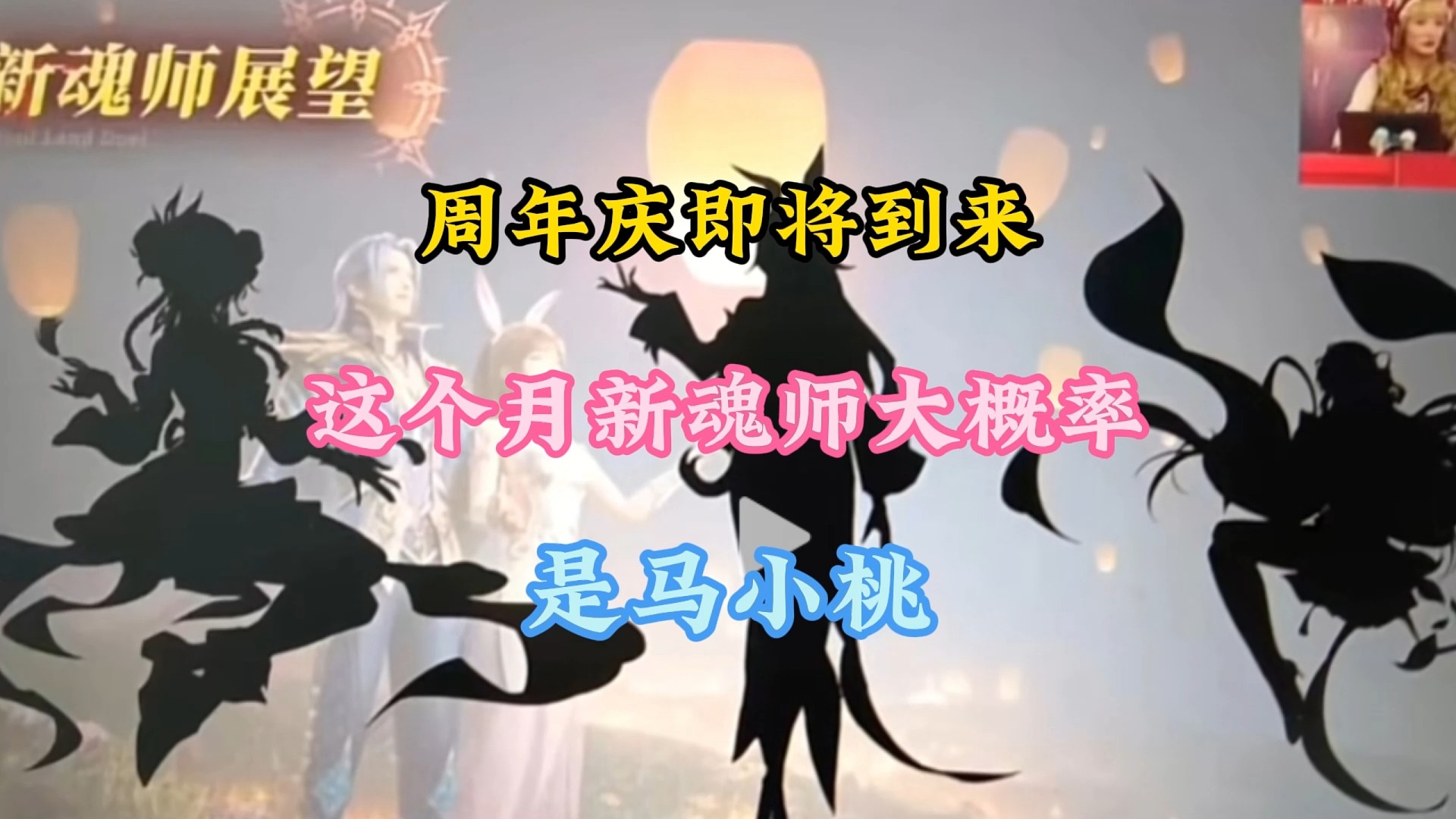 周年庆即将到来，这个月新魂师大概率会是马小桃