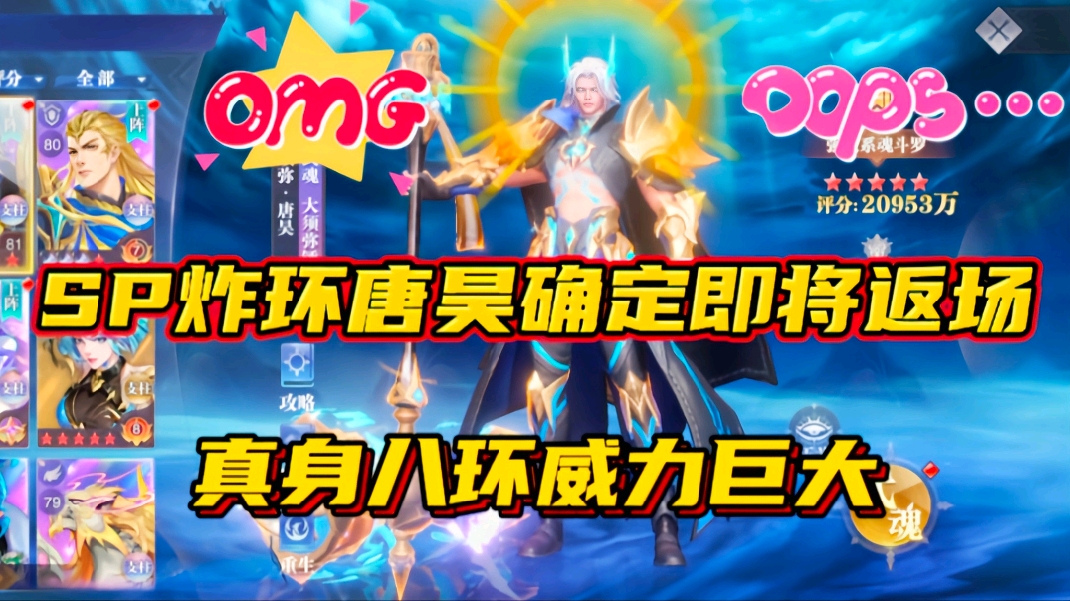 斗罗大陆魂师对决：SP炸环唐昊确定即将返场！真身八环威力巨大！