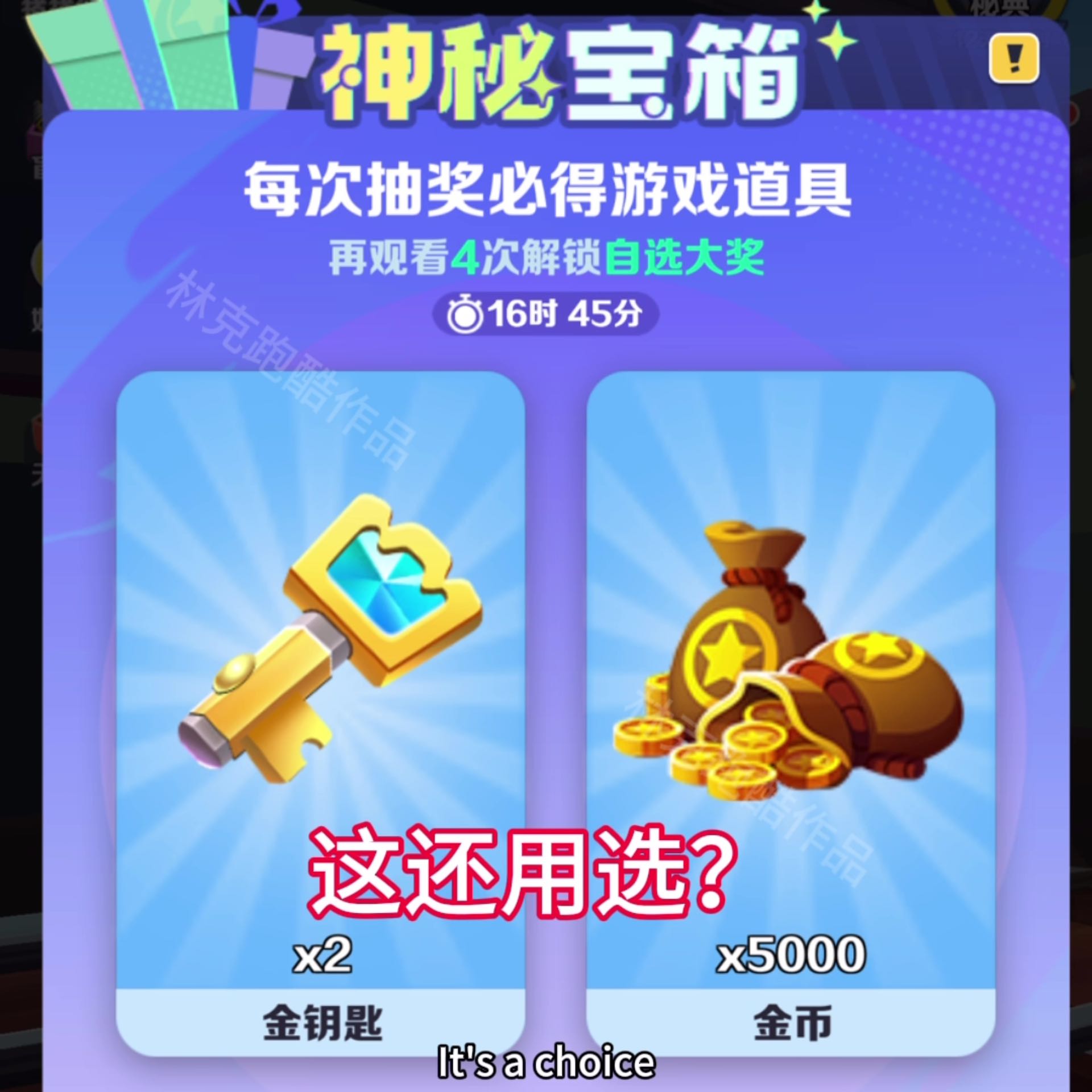 地铁跑酷神秘宝箱不用选