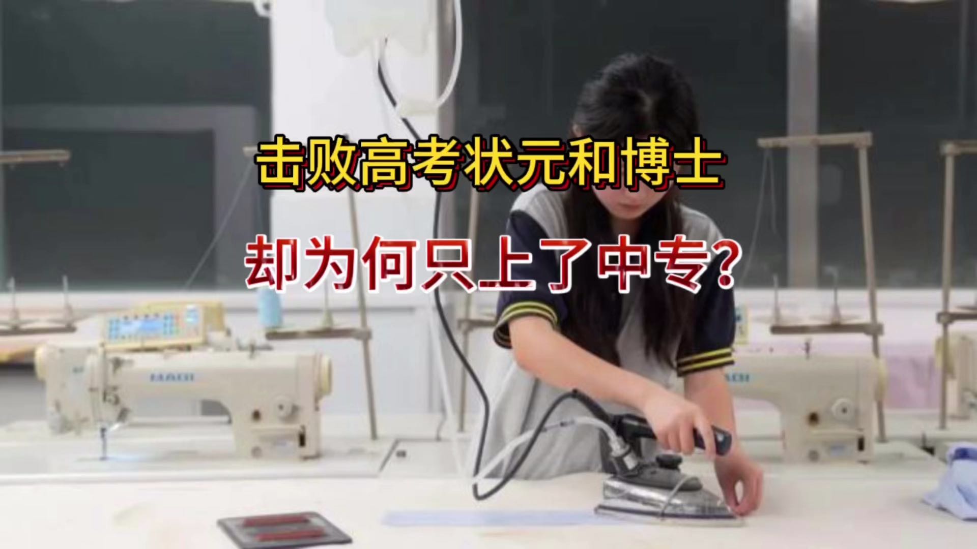 全球第12名！击败高考状元、博士的姜萍，为何只上了个中专？