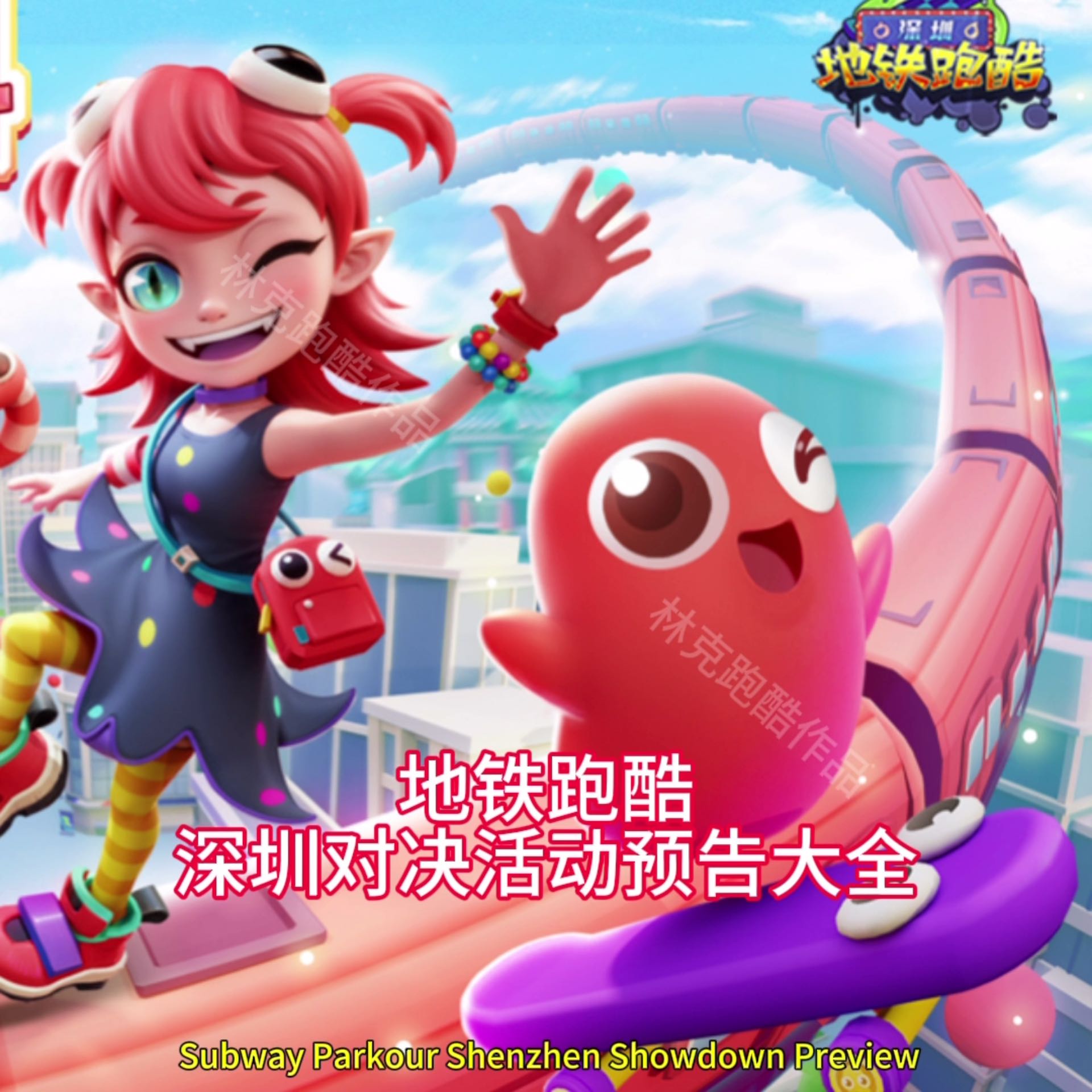 地铁跑酷深圳活动预告大全