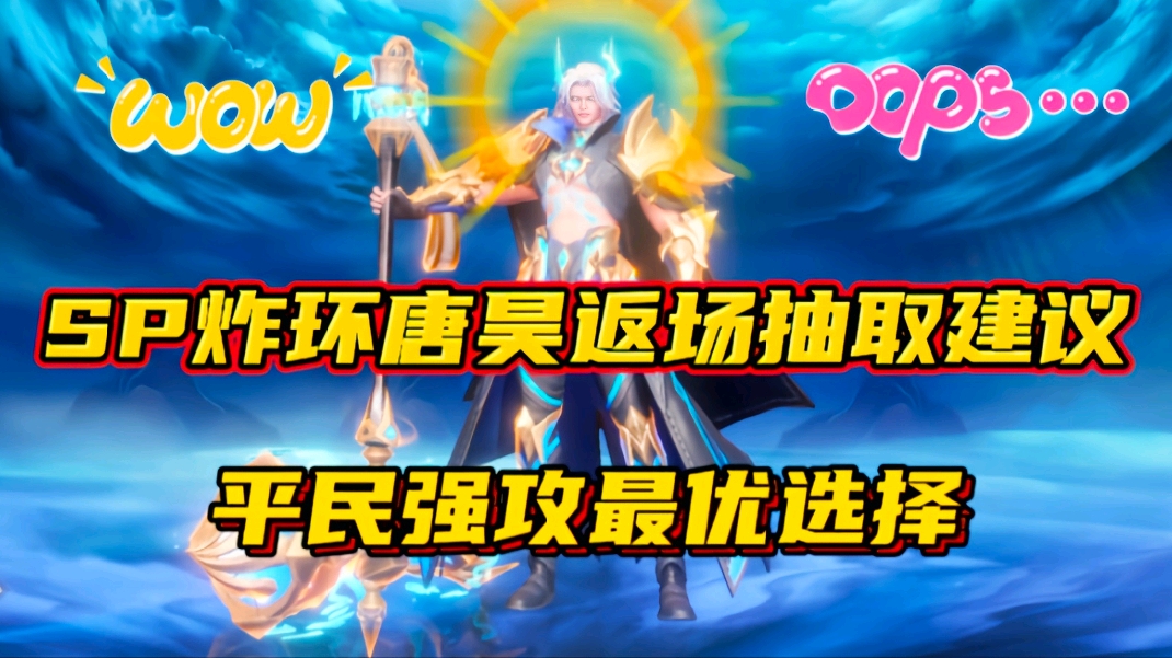 斗罗大陆魂师对决：SP炸环唐昊返场抽取建议！平民强攻最优选择！