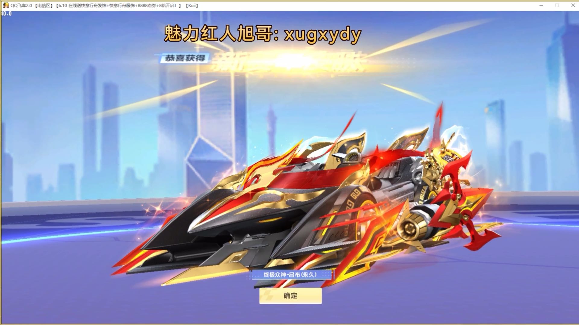 QQ飞车旭哥终极众神和吕布拿下