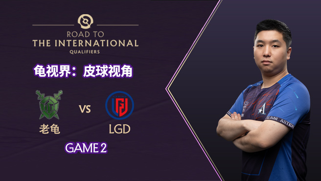 老龟 vs LGD 二