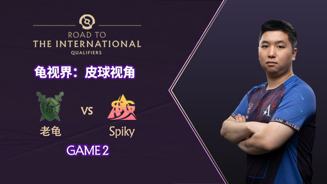 老龟 vs SG 第二场