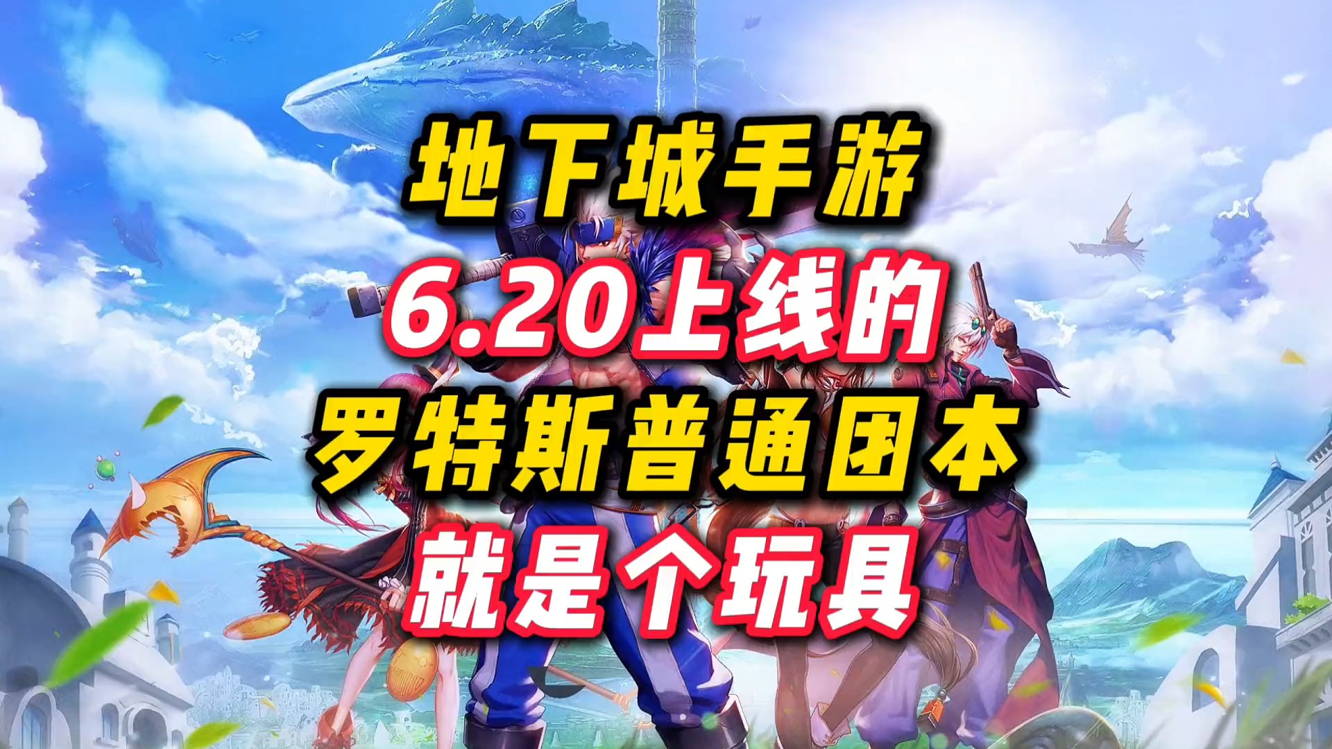 6.20号上线的普通罗特斯团本，根本就是个玩具，1.3抗魔秒过。#DNF手游 #DNF手游上线