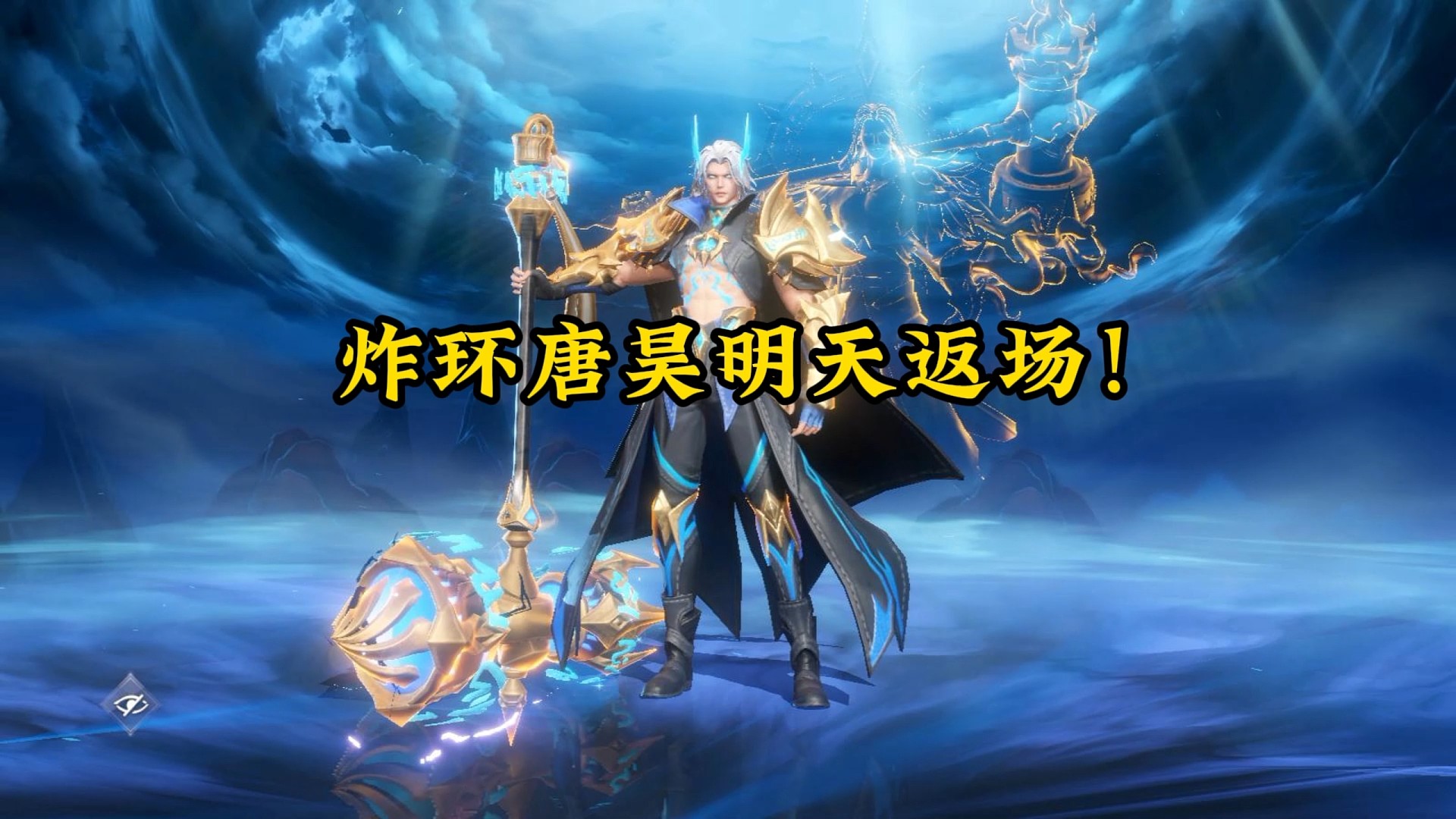 炸环唐昊明天返场！