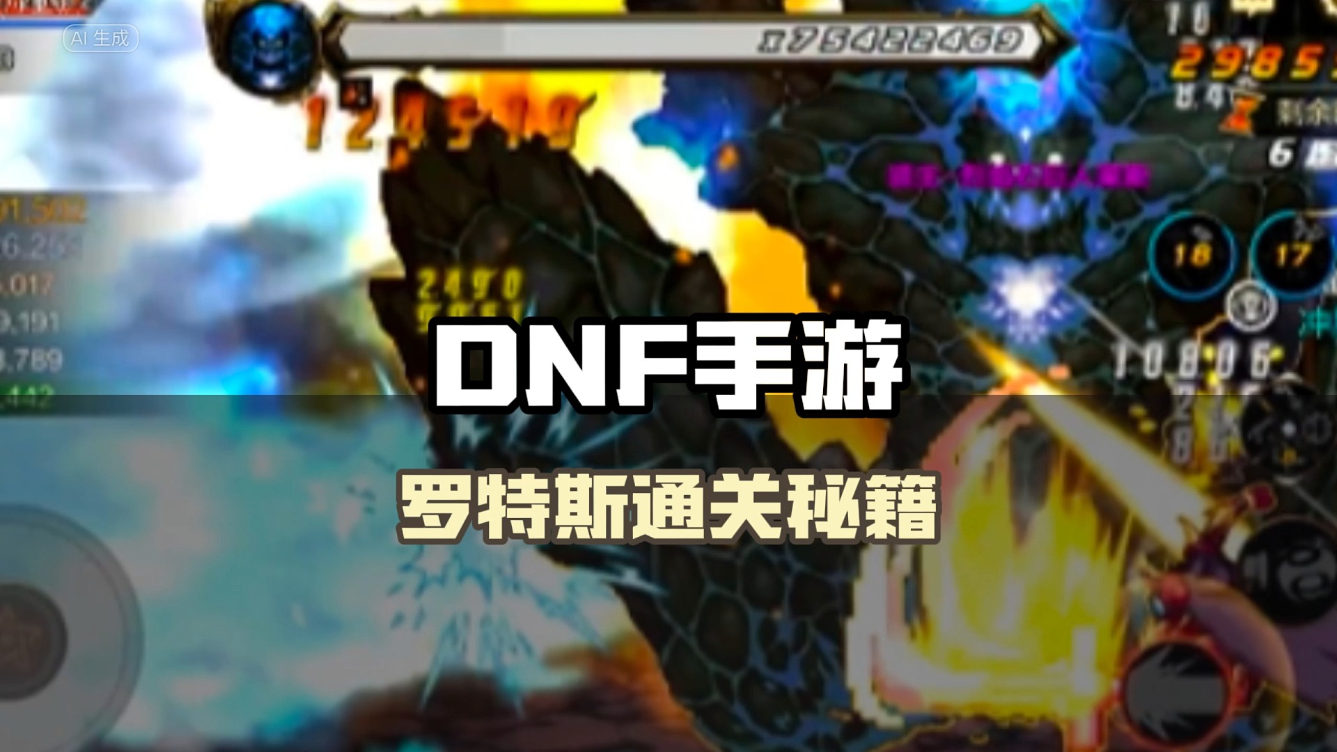 一分钟通关罗特斯入门团本#DNF手游 #罗特斯团本 #DNF手游新职业剑魂阿修罗