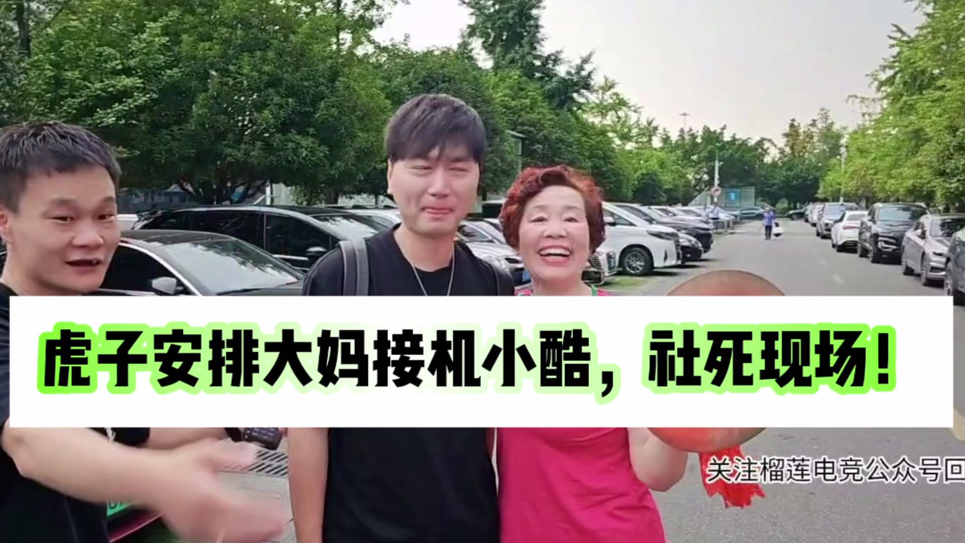 虎子安排大妈接机小酷，社死现场！