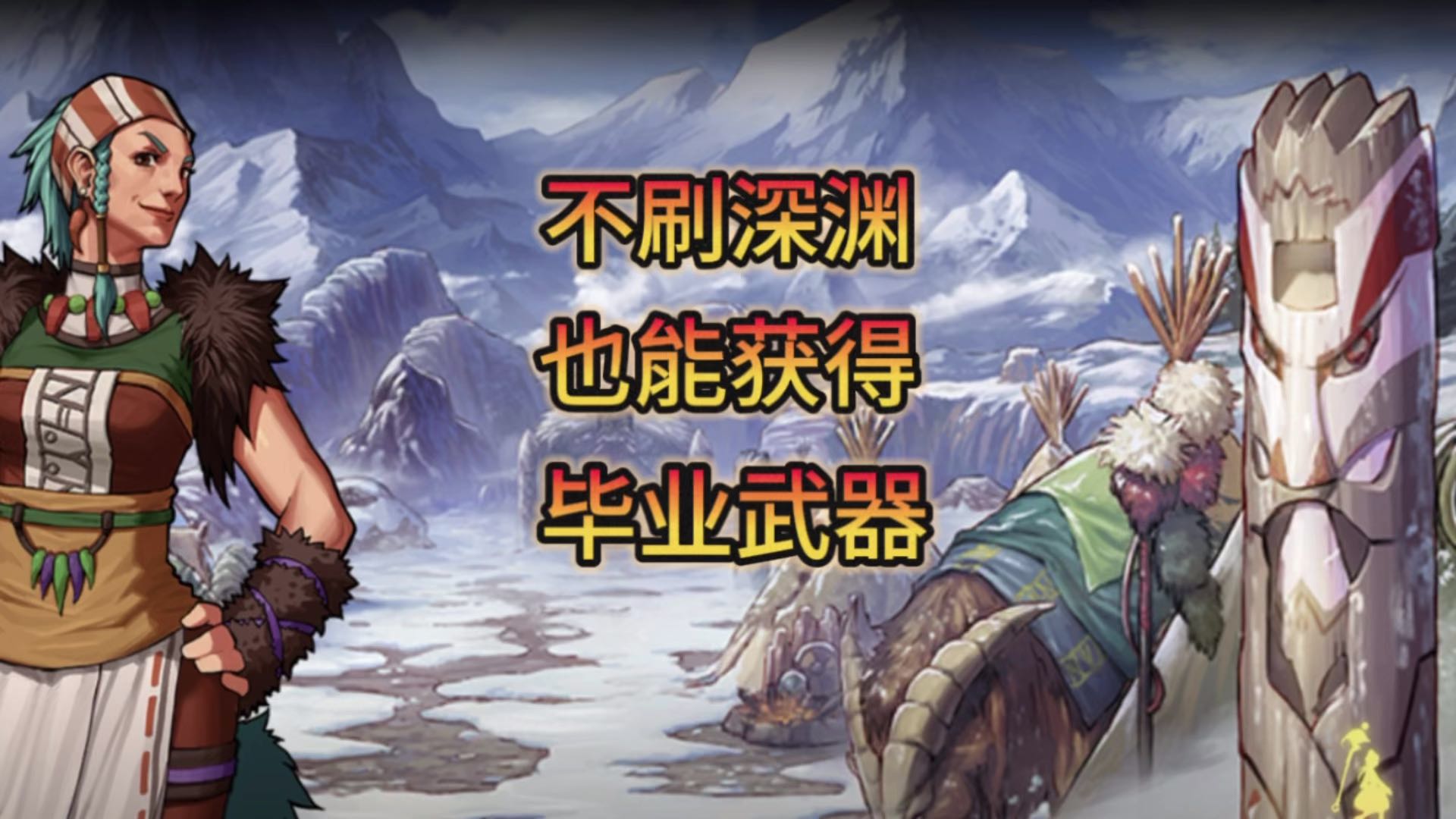 不刷深渊，也能获得毕业武器