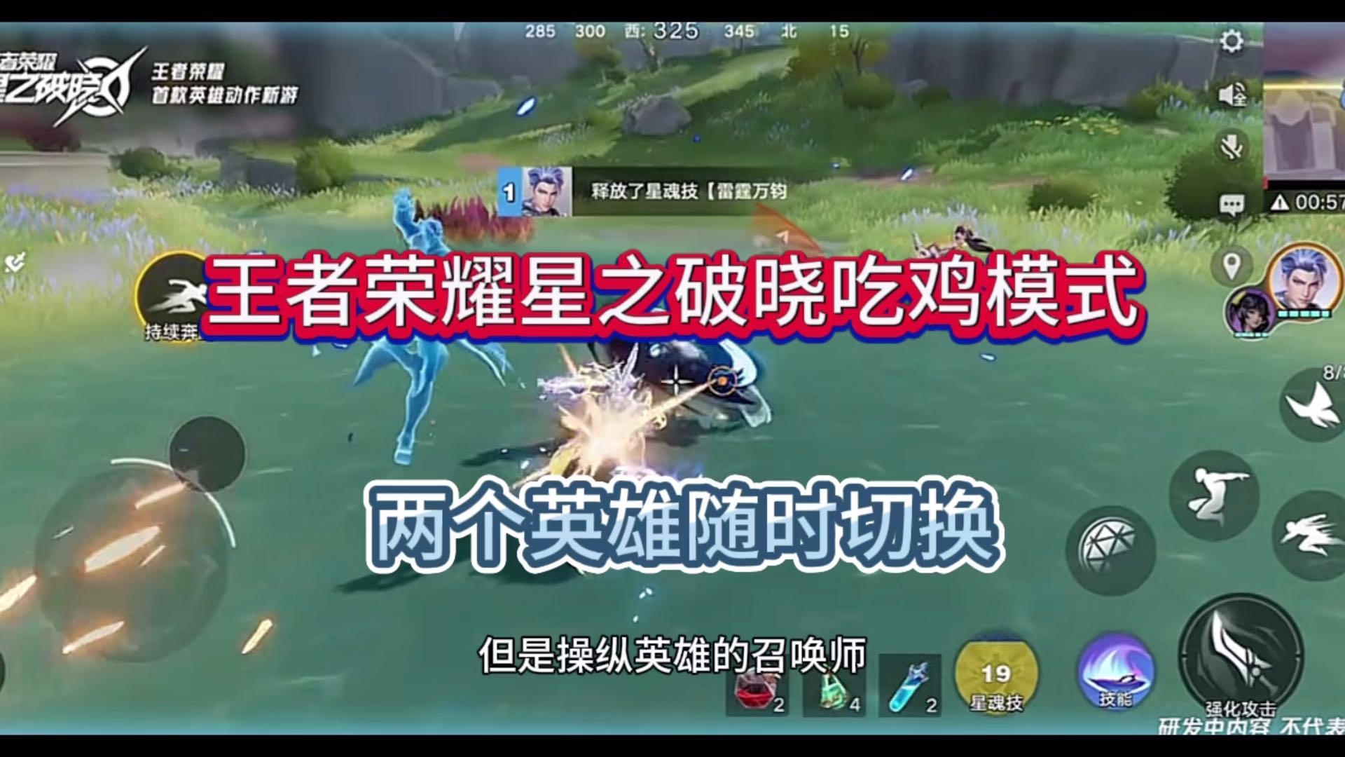 王者荣耀星之破晓吃鸡新模式，两个英雄随便切换