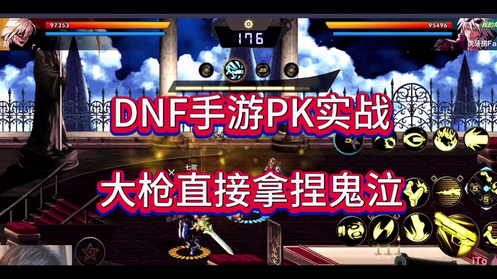 DNF手游PK实战，大枪直接拿捏鬼泣