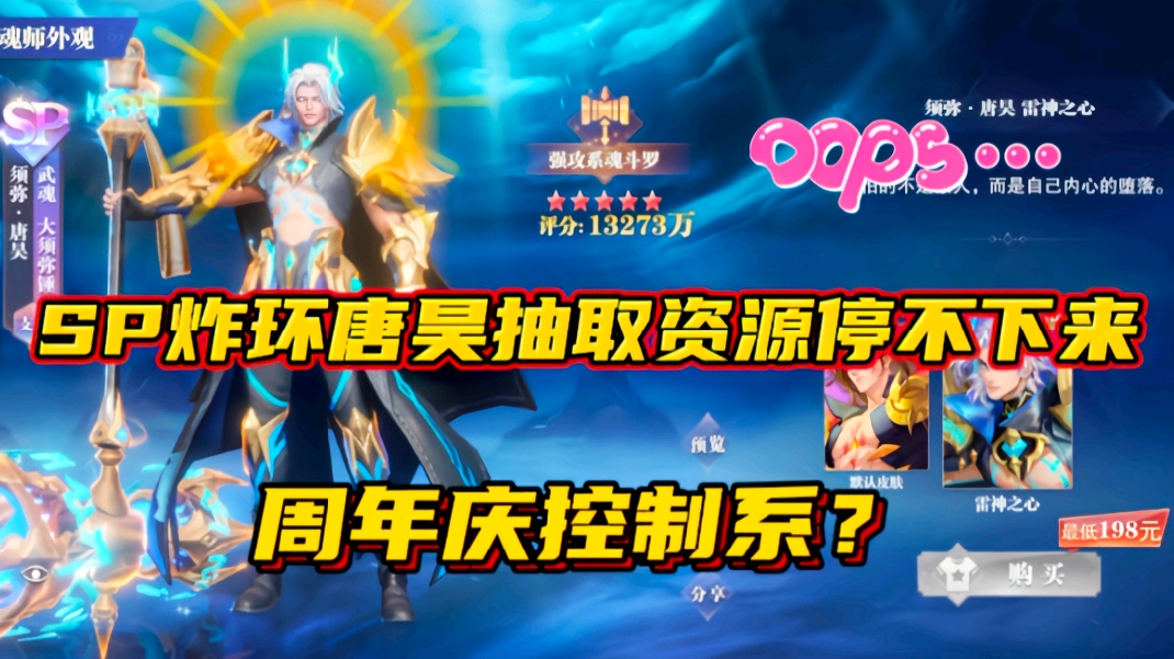 斗罗大陆魂师对决：SP炸环唐昊抽取资源停不下来！周年庆控制系？