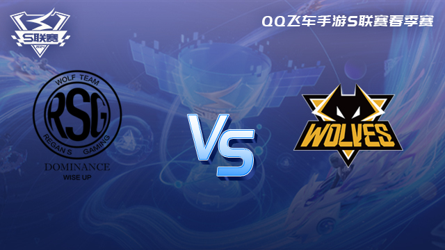 RSG vs 狼队 QQ飞车手游春季赛总决赛