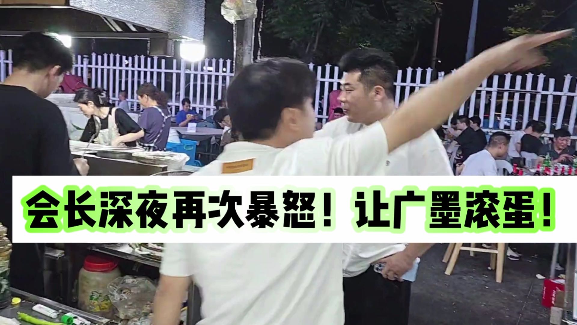 会长深夜再次暴怒！让广墨滚蛋！