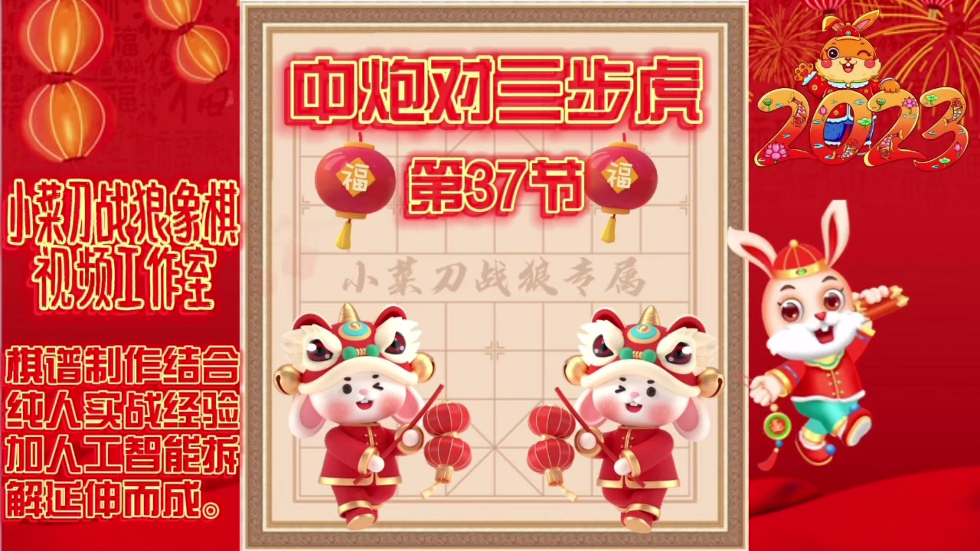 象棋中炮对三步虎创新先手系列视频教程（第37节）精彩分享