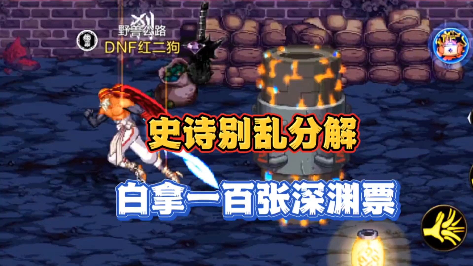 史诗别乱分解，可以白拿一百张深渊票#DNF手游 #DNF手游上线 #DNF手游攻略 #DNF手游勇士
