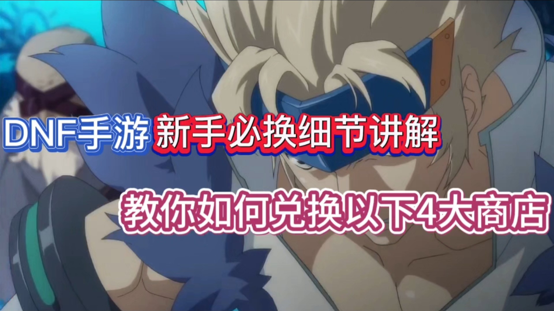 DNF手游新手必换细节讲解，教你如何兑换以下4大商店！
