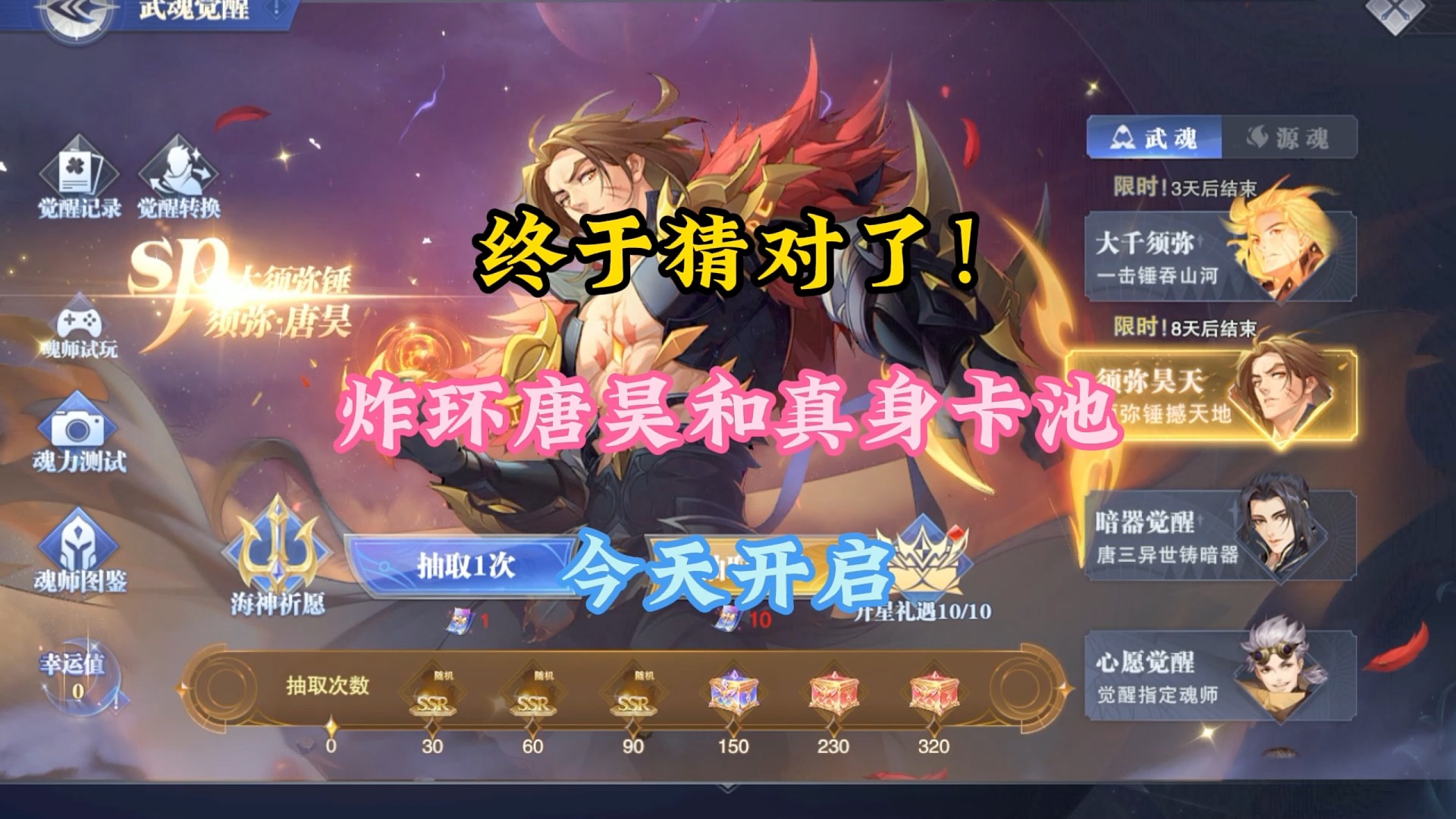 终于猜对了！炸环唐昊和真身今天开启！