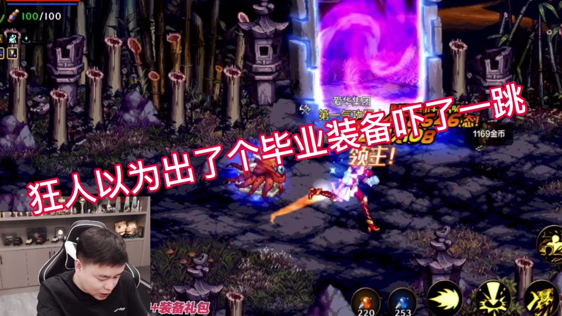 狂人以为出了个毕业装备吓了一跳