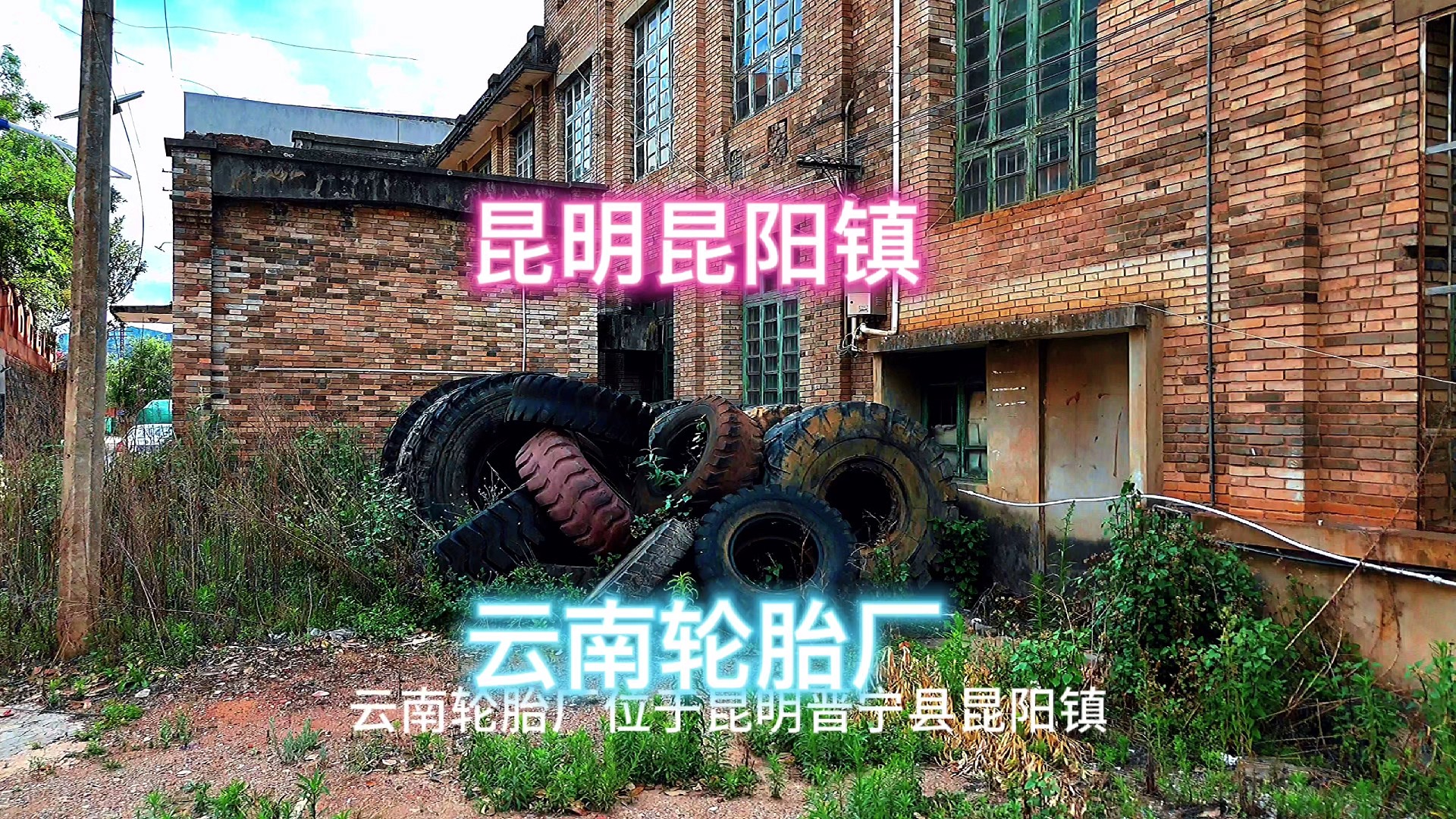 昆明晋宁区云南轮胎厂 多部电视剧取景地
