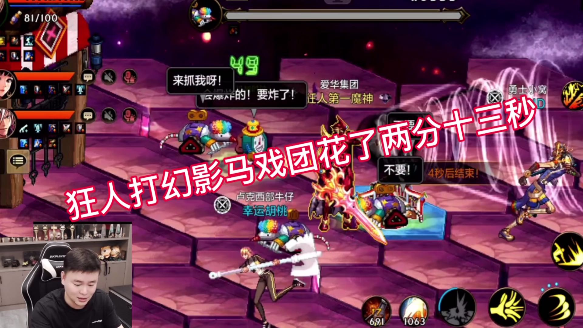 狂人打幻影马戏团花了两分十三秒