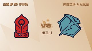 BL vs OP-1 傳奇杯總決賽