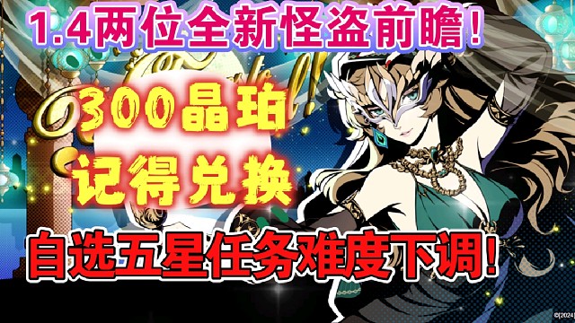 【P5X】1.4版本兩位全新怪盜前瞻！300晶珀記得及時(shí)領(lǐng)取！自選五星任務(wù)難度下調(diào)！