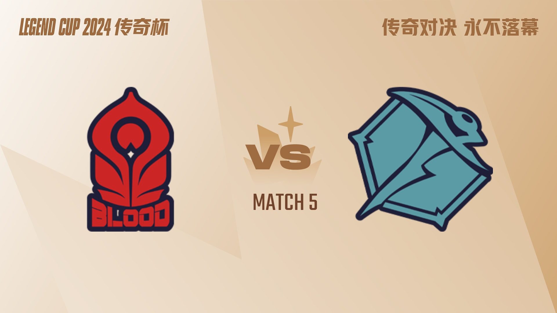 BL vs OP-5 传奇杯总决赛
