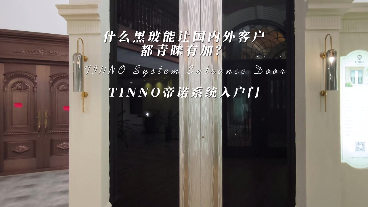 是什么黑玻系统门能让国内外客户都青睐有加?原来是我们TINNO帝诺系统入户门
