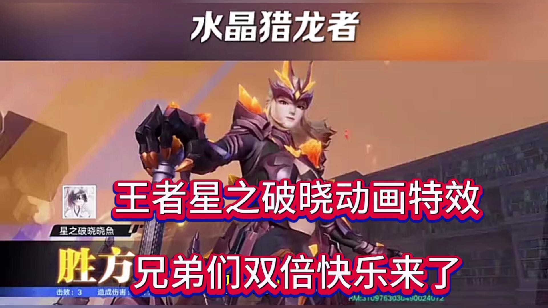 王者荣耀星之破晓动画特效，兄弟双倍快乐来了