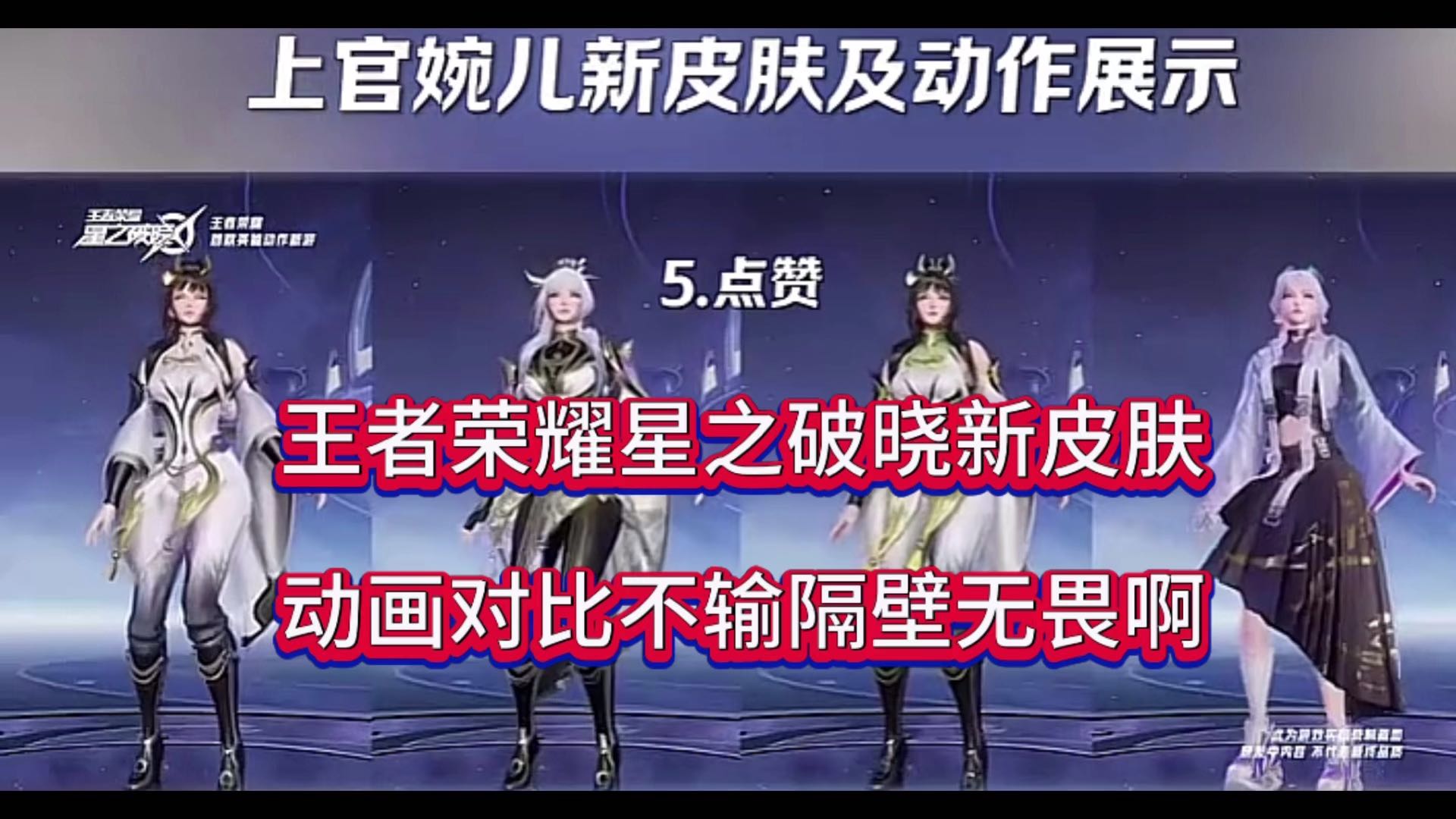 王者荣耀星之破晓新皮肤，动画特效不输隔壁无畏