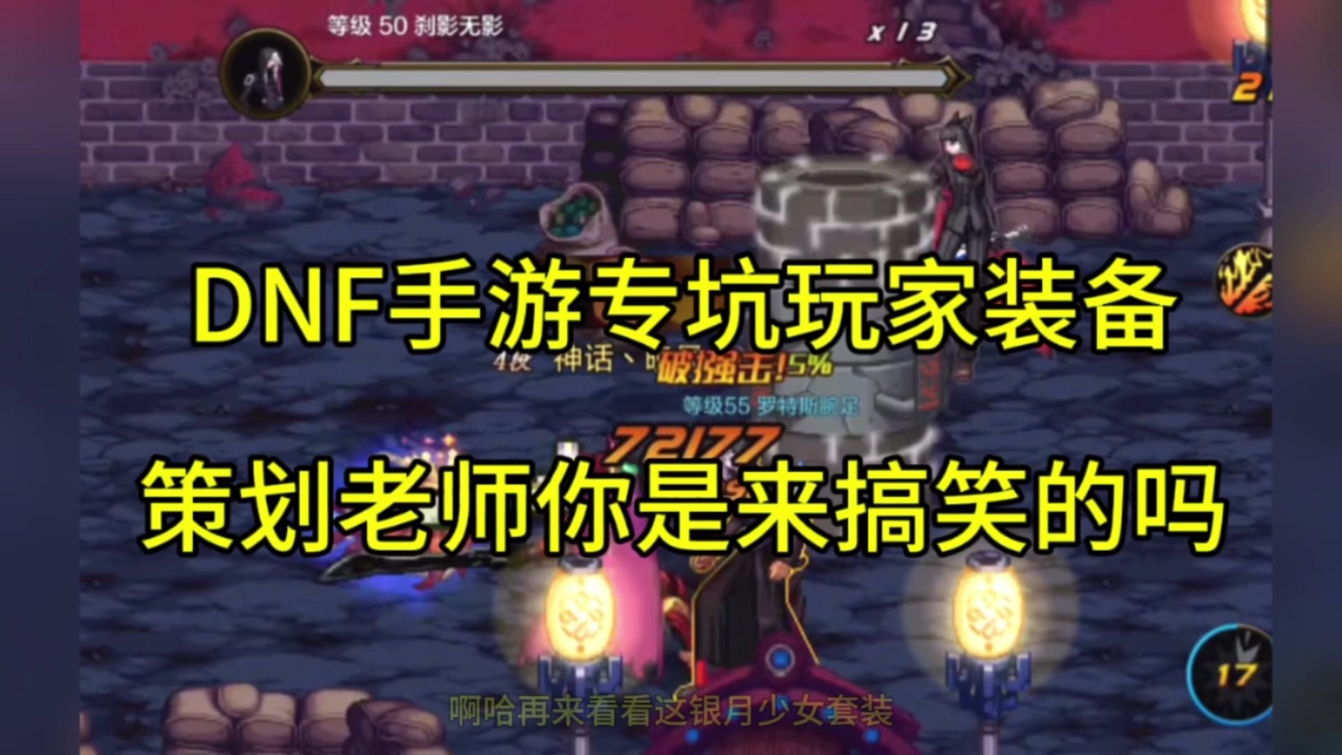 DNF手游专坑玩家装备，策划老师你来搞笑的吗