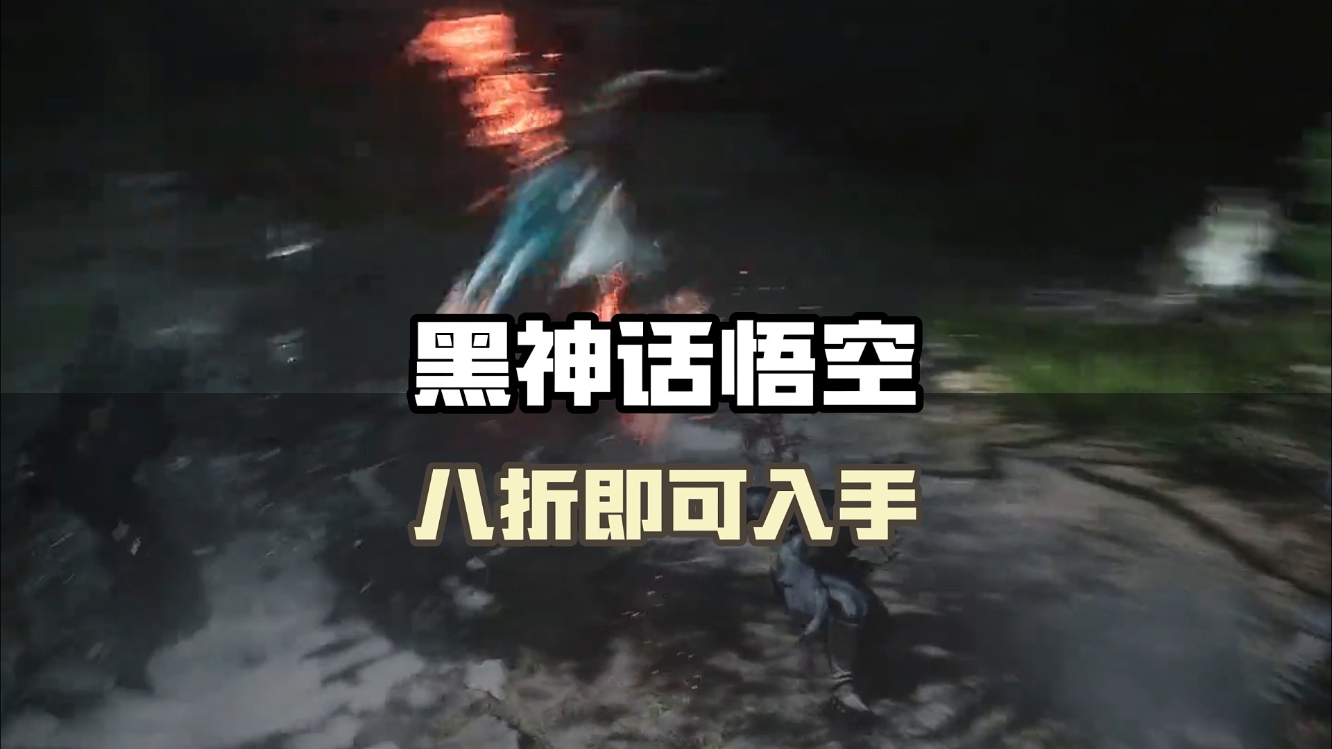 《黑神话悟空》八折就可以入手了！#黑神话悟空 #黑神话悟空预购 #黑神话悟空定档