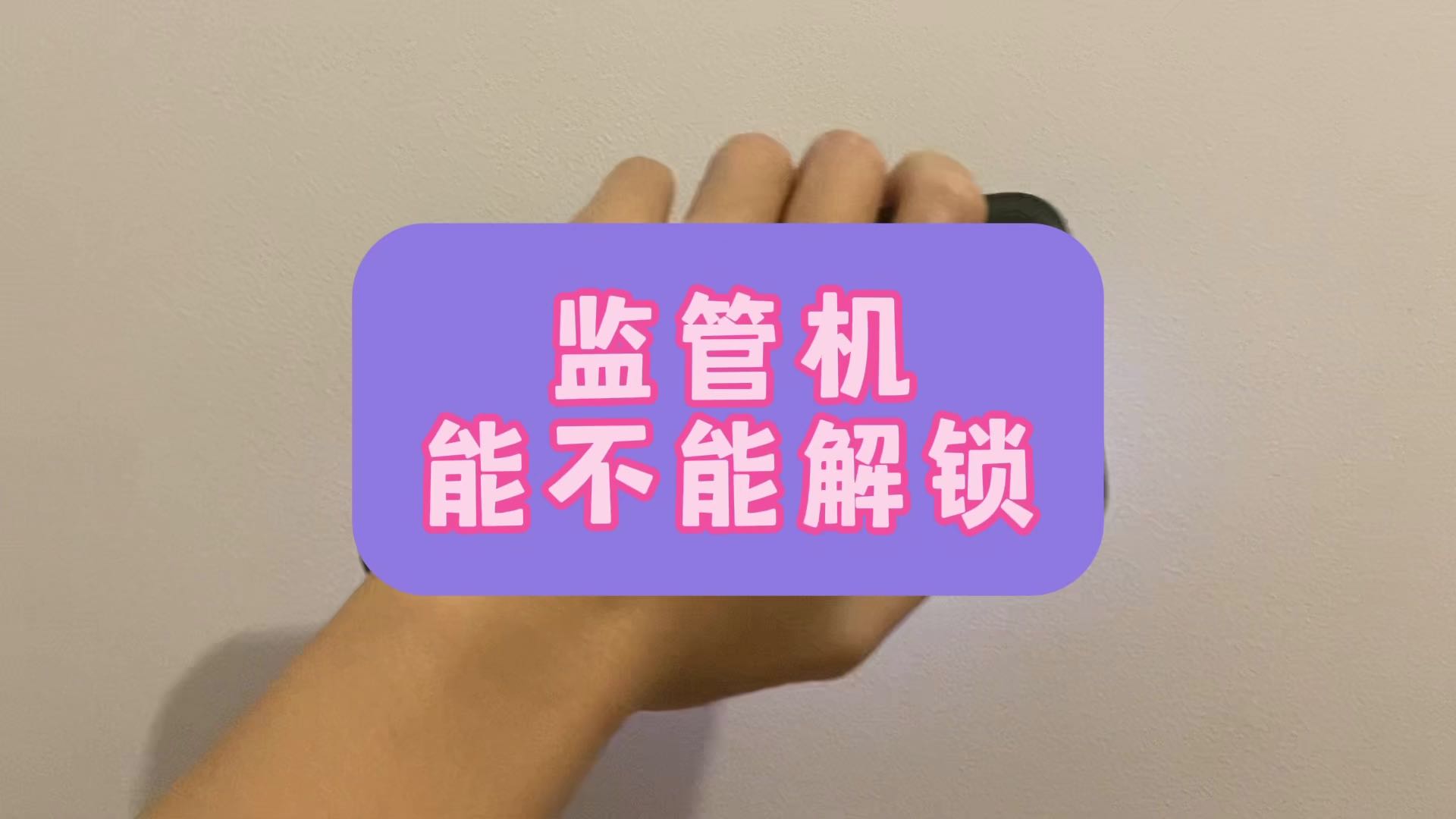 监管机器能不能解锁