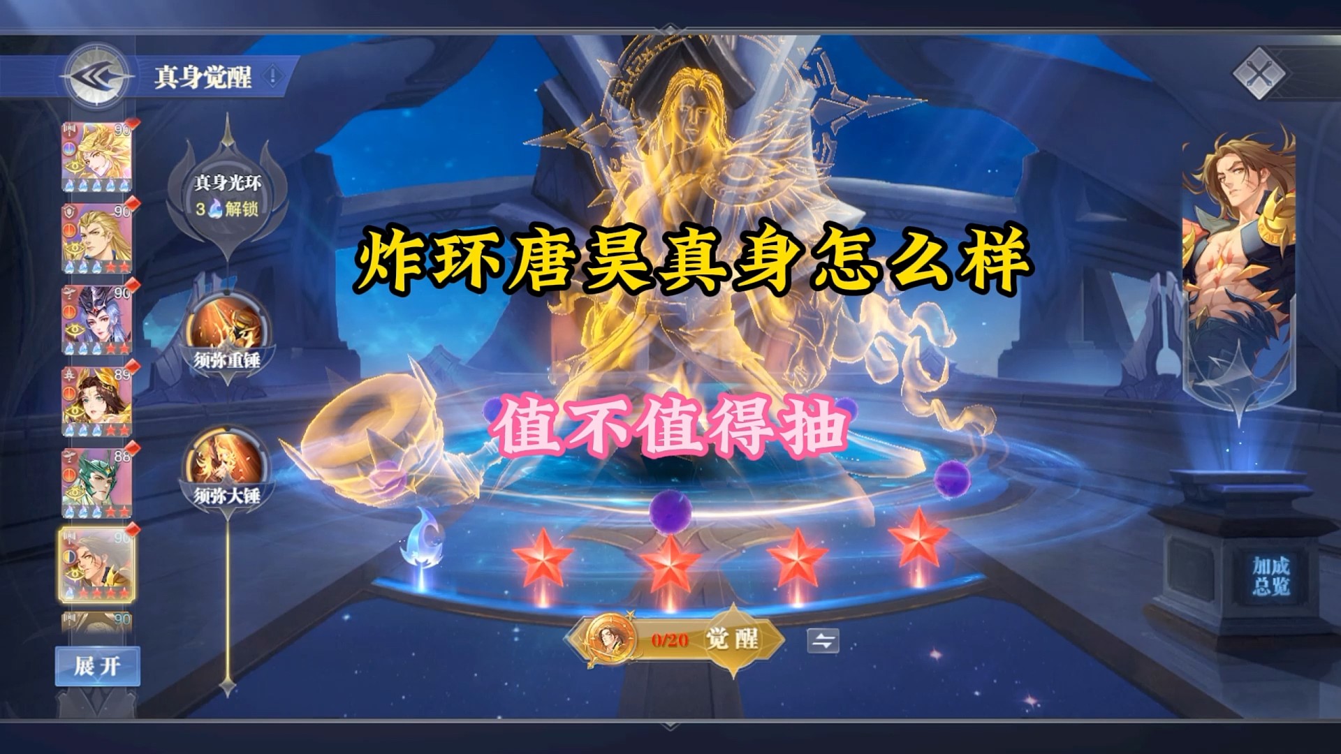 炸环唐昊真身怎么样值不值得抽