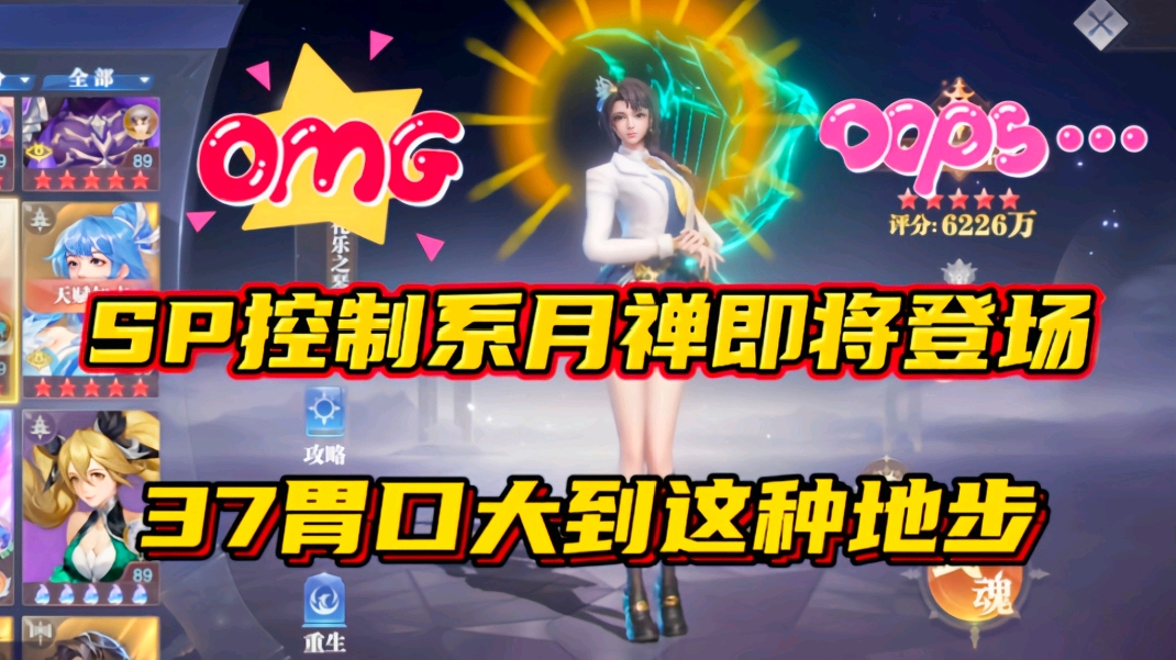 斗罗大陆魂师对决：SP控制系月禅即将登场！37胃口大到这种地步？