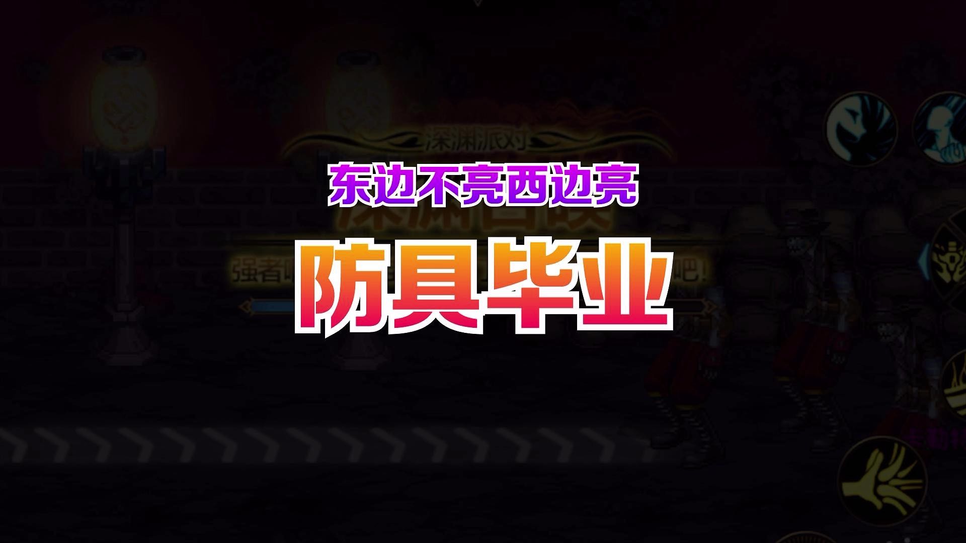 武器一直不出货，防具先毕业了