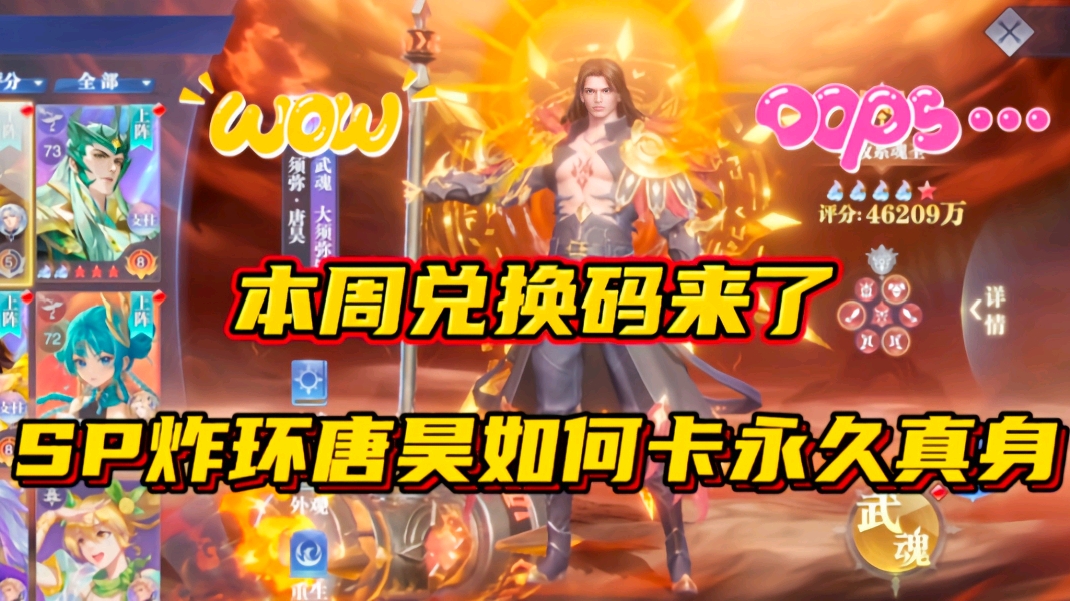 斗罗大陆魂师对决：本周兑换码来了！SP炸环唐昊如何卡永久真身？