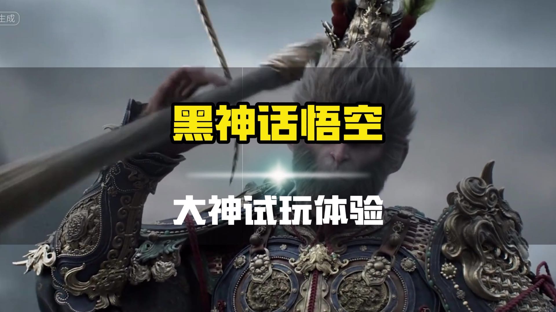 黑神话悟空大神试玩体验，268到底值不值？#黑神话悟空 #steam游戏 #黑神话闭门测试