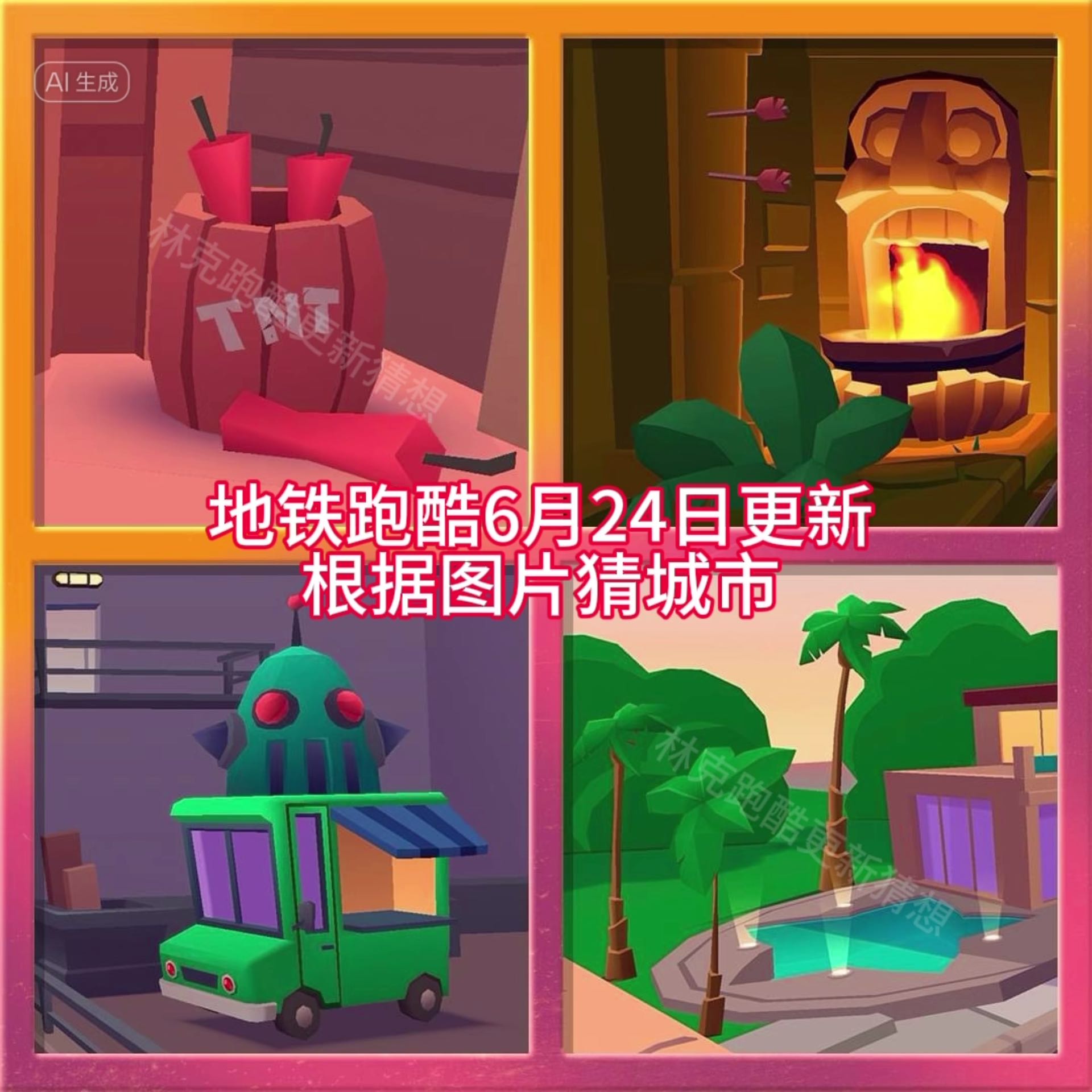 地铁跑酷更新猜想