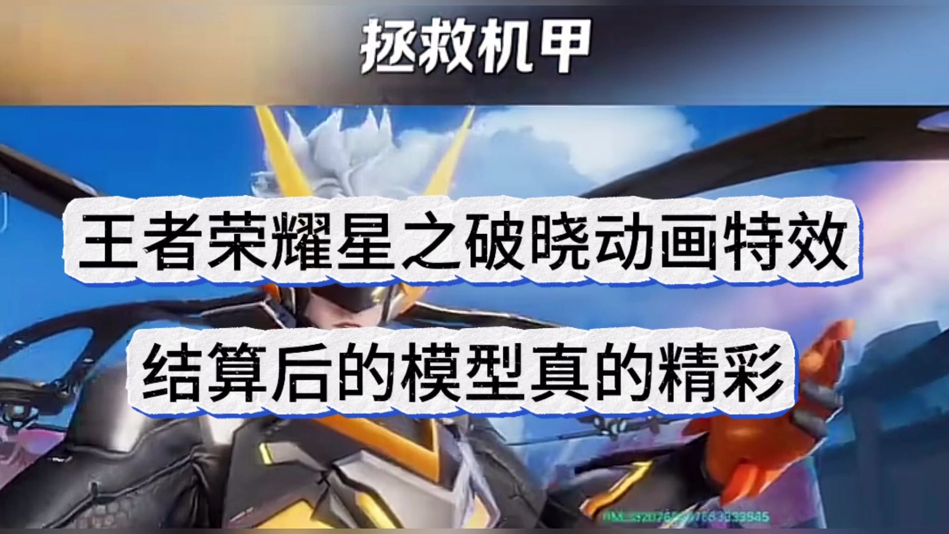 王者荣耀星之破晓特效，结算模型真的精彩