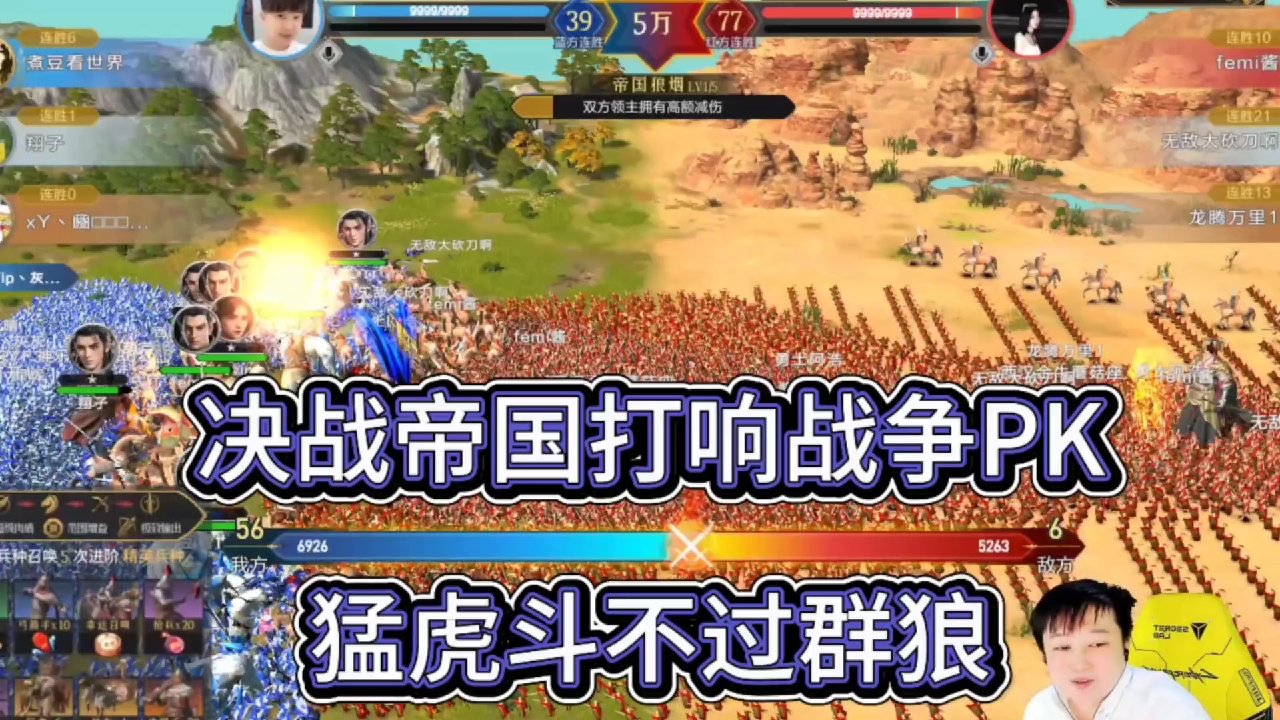 决战帝国打响战争PK，猛虎干不过群狼