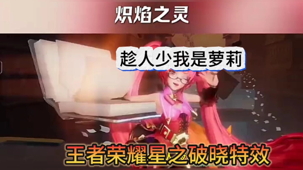 趁人少我是萝莉，王者荣耀星之破晓动画特效