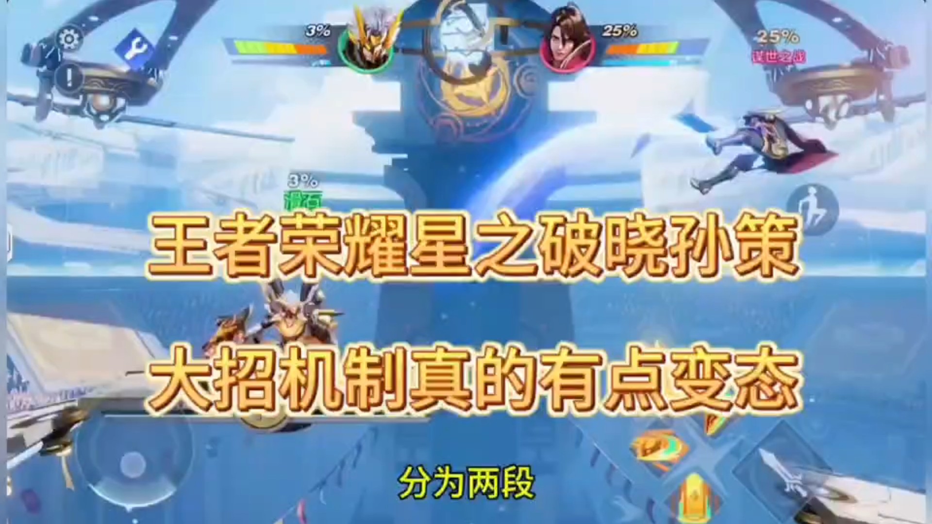 王者荣耀星之破晓，孙策大招机制真的有点变态！