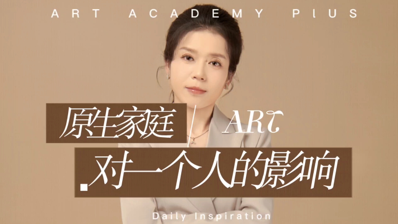 原生家庭对一个人的影响