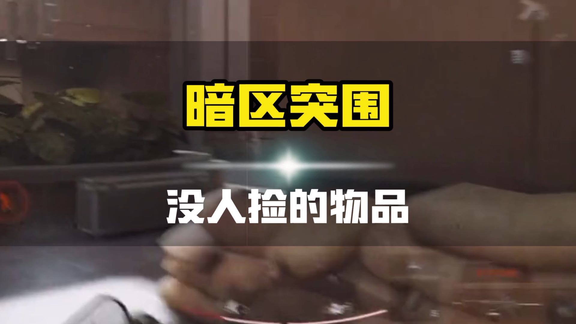 暗区突围根本没人捡的三件物品，最后一件竟然是它？#暗区突围 #通往暗区的地铁 #一起上暗