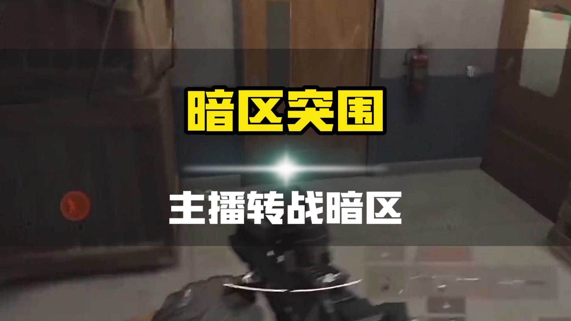 射击游戏主播纷纷转战暗区突围，你期待谁到来呢？#暗区突围 #通往暗区的地铁 #一起上暗