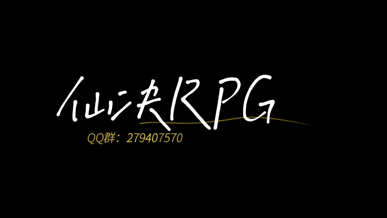 仙决RPG